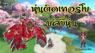 ทริคการทำบัคขี่หุ่นวิ่งไว - Ragnarok M Eternal Love#10