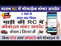 Vehicle RC Mobile Number Update Online | RC Mobile Number Change Online | RC Mobile Number Link