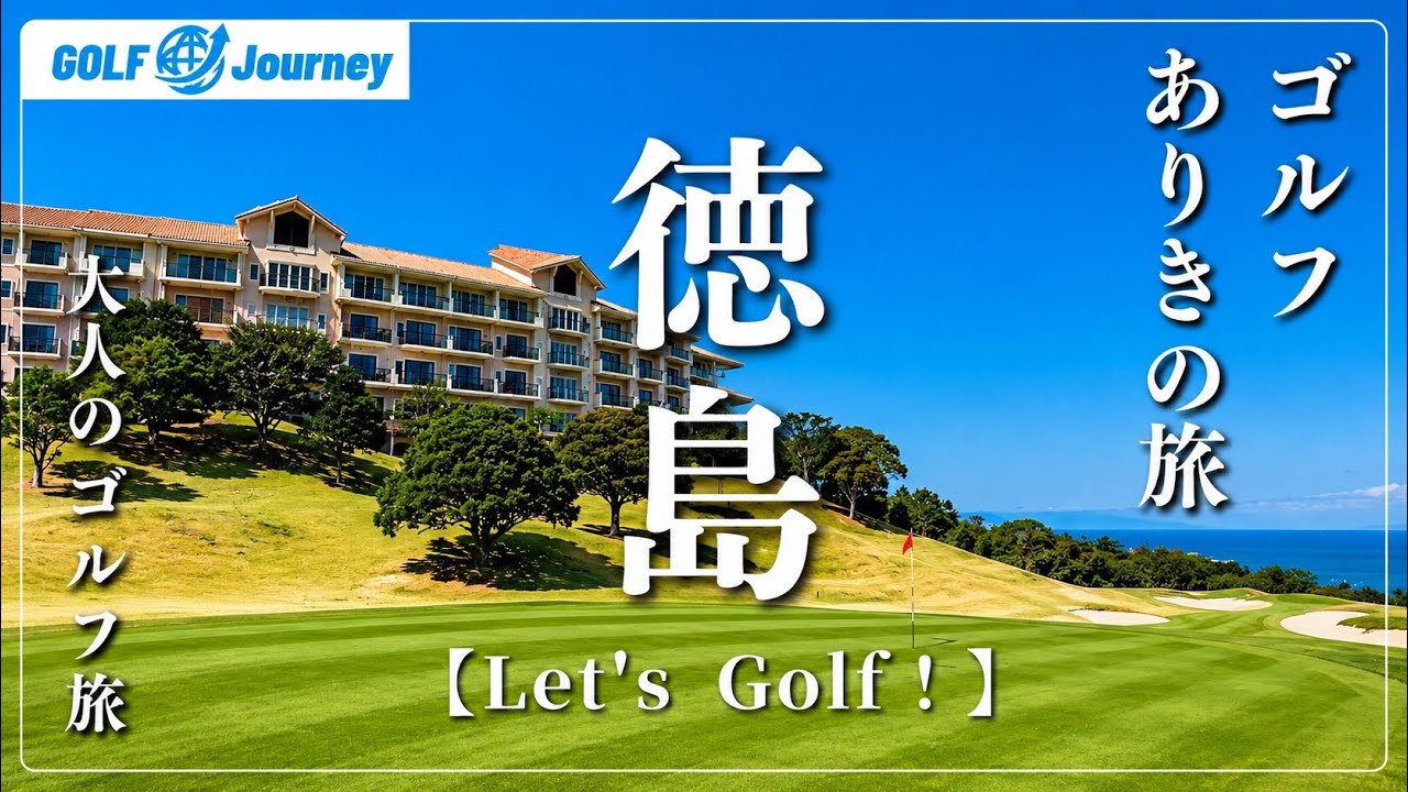 徳島ゴルフジャーニー】徳島随一のリゾートコースと歴史あるショート