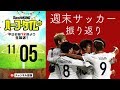 ACL決勝！佳境Jリーグ！週末のサッカー情報振り返り｜#SKHT 2018.11.05
