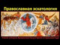 Основы Православия. Православная Эсхатология.