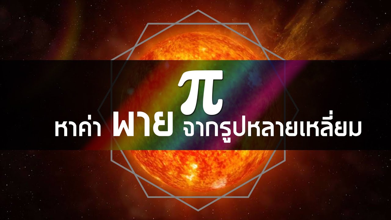 ค่า pi  New 2022  พาย (π) ความสวยงามของวงกลม ตอน พิสูจน์หาค่าพายจากรูปหลายเหลี่ยม