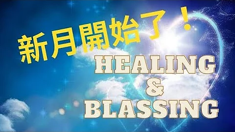 明天晚上要许愿喔！接下来半年怎么觉醒？如何清理疗愈旧思维？宇宙要给你什么祝福？#疗愈#内在小孩#宇宙讯息#新月许愿#觉醒#五维 - 天天要闻