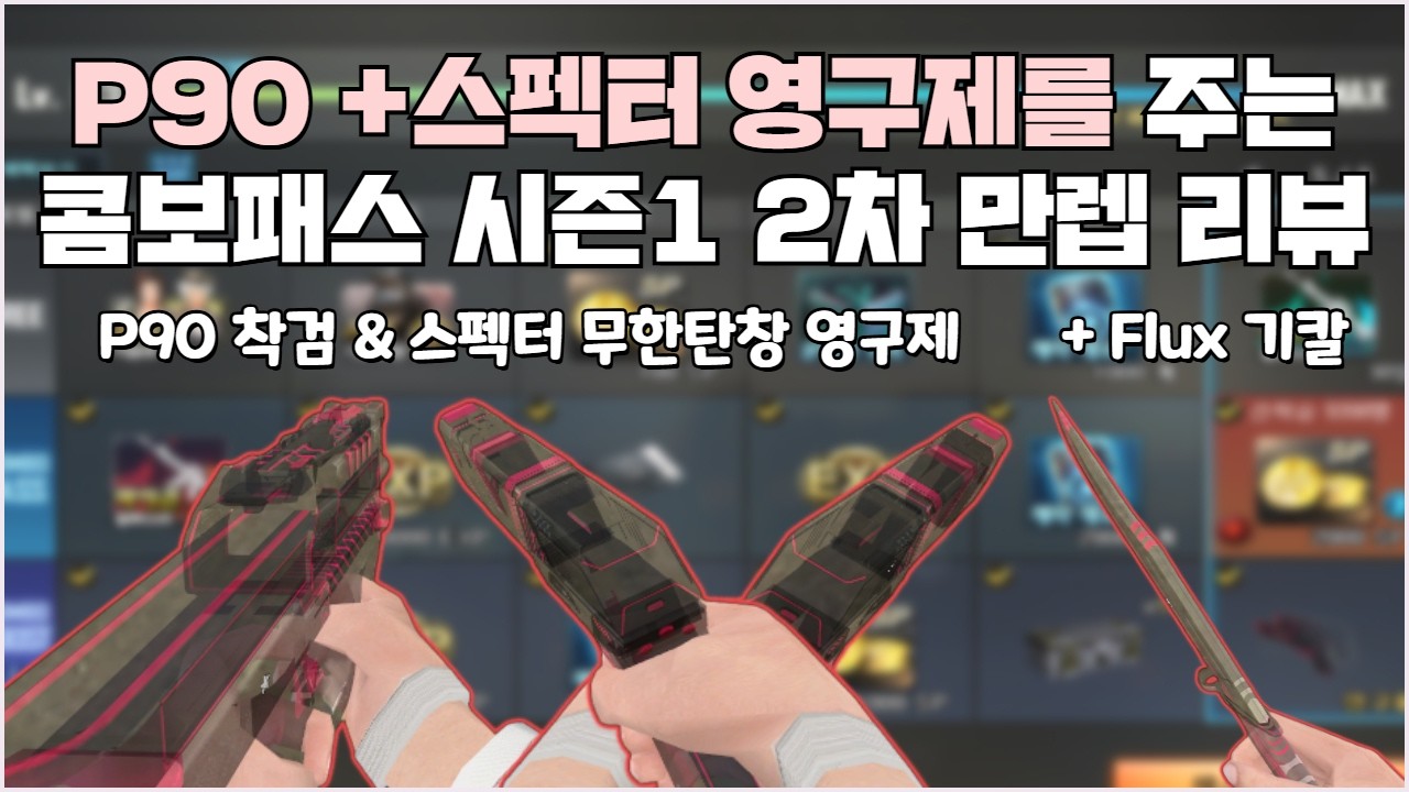 [서든어택] 무한탄창 스펙터 + P90 착검 영구제를 주는 혜자 콤보패스 2차 만렙 리뷰