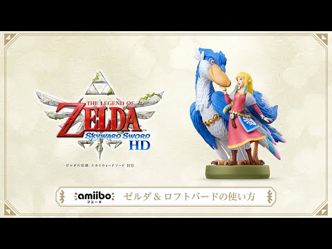 amiibo ゼルダ＆ロフトバードの使い方