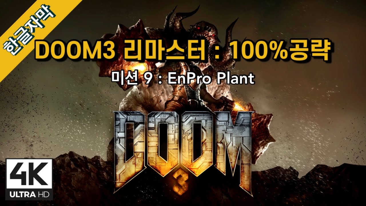 [한글] 둠3 리마스터 100% 공략 #9 EnPro PlantㅣDOOM3 ReMastered 100% Walkthrough ...