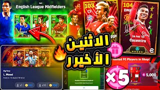 عودة البكجات القديمة ونهاية الموسم الخامس 🔥🤯 جميع احداث يوم الاثنين !!😱 efootball 2024