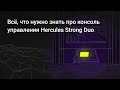 Hercules Strong Duo → Всё, что нужно знать про консоль управления
