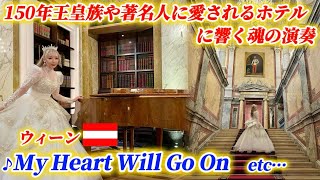 【ウィーン🇦🇹】日本人初の偉業⁉️ウィーンの迎賓館ホテルでピアノコンサート「My Heart Will Go On」etc··· Vienna Piano Performance
