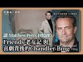 【堅離地政經】經典美劇《Friends》主角Chandler突逝世，讀Matthew Perry回憶錄，揭歡笑背後一生受憂鬱所患。（馮智政ｘ政讀班）