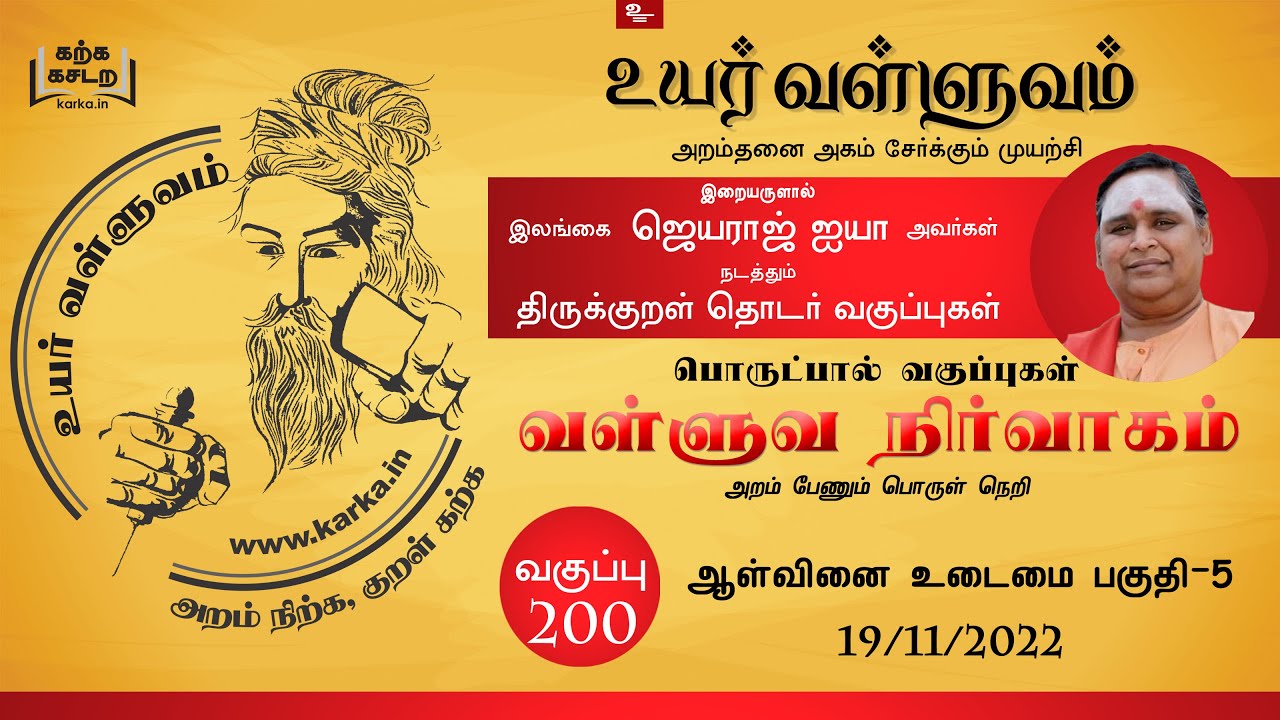 200  Thirukkural Ilangai Jeyaraj Uyar Valluvam    5 Alvinai Udaimai Part 5