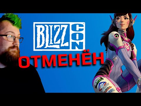 Видео: Blizzcon отменён. Это навсегда?