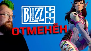 Blizzcon отменён. Это навсегда?