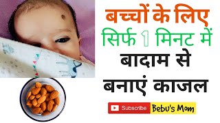 How to make baby kajal by almond at home ।। शिशु के लिए घर पर बनाएं बादाम से काजल (सिर्फ 1 मिनट में)