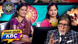 KBC | कौन है सीता गीता? | Ghar Ghar KBC