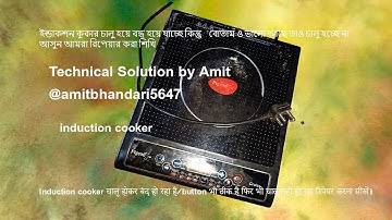 #Induction cooker चालू होकर बंद हो रहा है/button भी ठीक है ইন্ডাকশন কুকার চালু হয়ে বন্ধ হয়ে যাচ্ছে