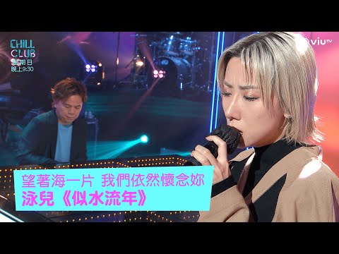 《CHILL CLUB》望著海一片 我們依然懷念妳 泳兒《似水流年》