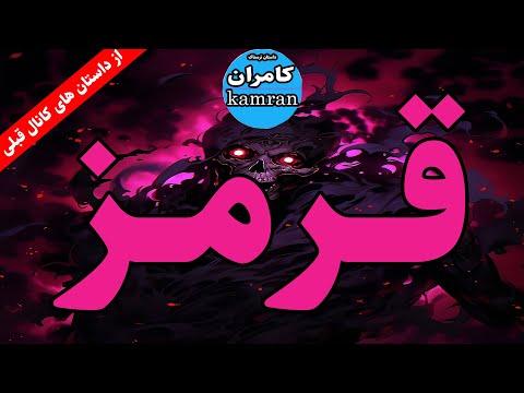 داستان ترسناک قرمز
