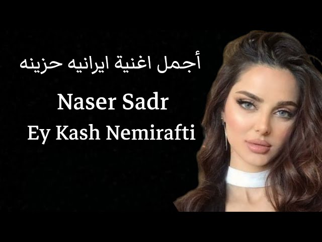 أجمل اغنية ايرانيه حزينه - Ey Kash Nemirafti Naser Sadr
