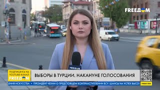 Турция в преддверии выборов. Включение из Анкары