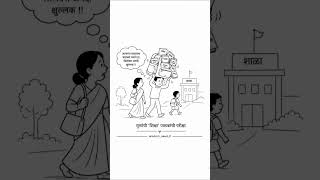 मुलांची 'शिक्षा' की पालकांची परीक्षा? 🥺🎒 #shorts #marathi