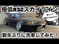 R32スカイラインを数年ぶりに洗車してみました!