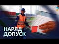 Безопасность на рельсах: Наряд допуск 