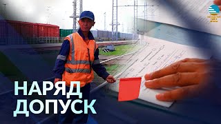 Безопасность на рельсах: Наряд допуск 