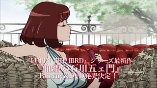 映画『LUPIN THE ⅢRD 血煙の石川五ェ門』Blu-ray&DVD／2017年5月26日(金)より発売！