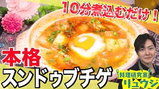 【リュウジ・辛くて美味いレシピ】10分煮込むだけ!! 本格スンドゥブチゲ【ナレーター鈴村健一】