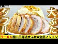 遂に豚山さんの最大サイズに手を出しちまったァ....【ラーメン豚山平塚店】