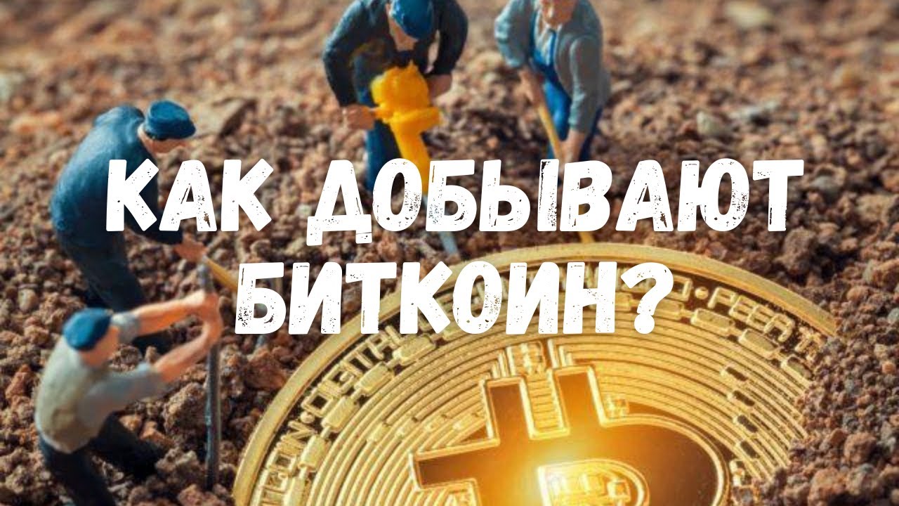 добыча биткоина майнинг добыча биткоина майнинг
