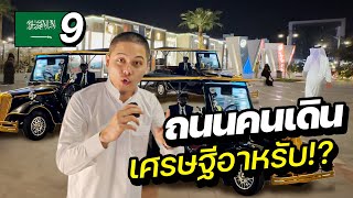 รีวิวถนนคนเดิน ”เศรษฐีอาหรับ” !! | SAUDI ARABIA EP.9