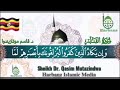 جزء تبارك كاملة بصوت القارئ الأوغندي الدكتور قاسم موتازيندوا