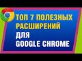 Топ 7 полезных расширений для Google Chrome
