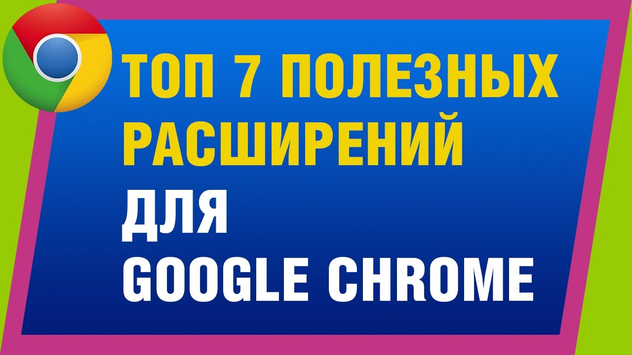 New Топ 7 полезных расширений для Google Chrome