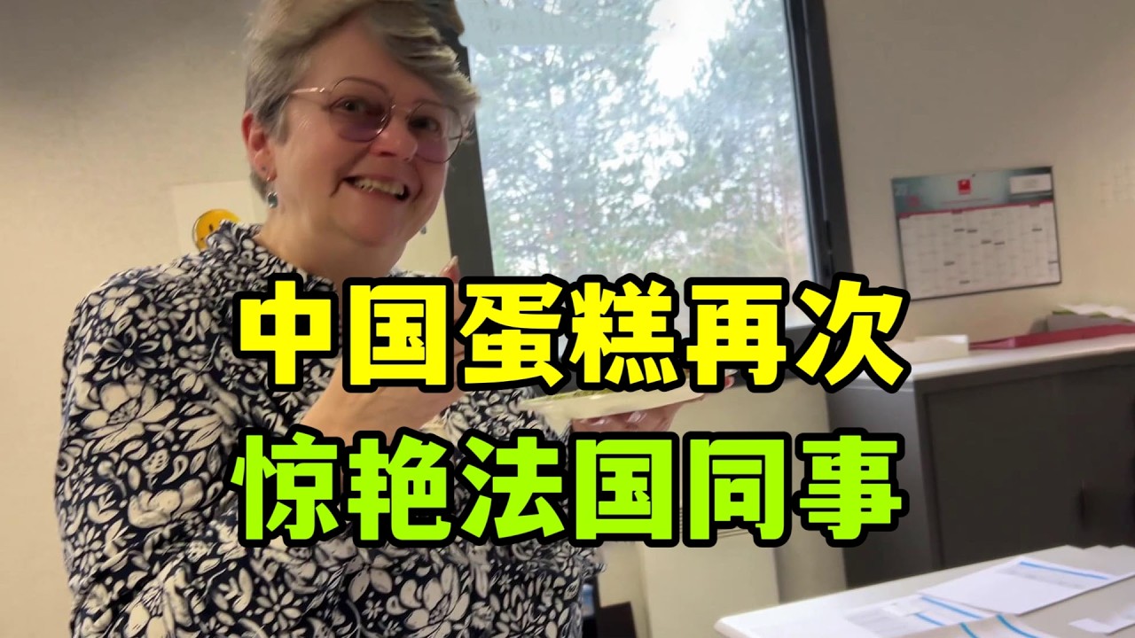中國蛋糕再次驚豔法國同事，驚嘆：這花做的跟真的一樣，太不可思議了