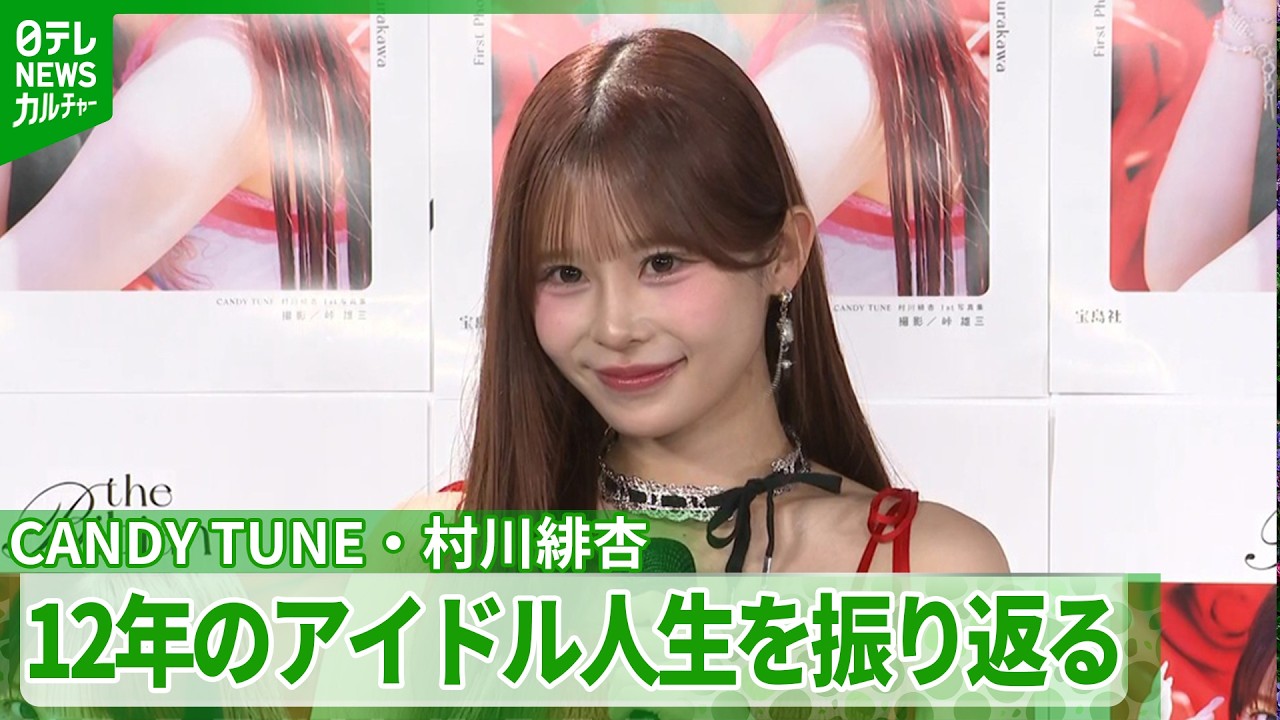 【CANDY TUNE・村川緋杏】「全ての瞬間が無駄じゃなくて」　12年のアイドル人生を振り返る