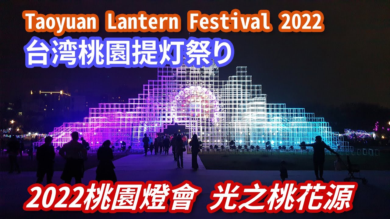 22 桃園燈會光之桃花園在中壢taoyuan Lantern Festival 台湾桃園提灯祭り대만타오위안제등축제 Youtube