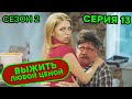 Выжить любой ценой - 2 СЕЗОН - 13 серия | 🤣 КОМЕДИЯ - Сериал 2020 | ЮМОР ICTV