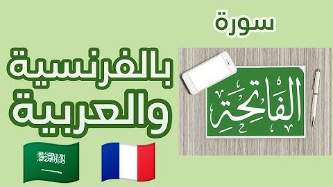 قراءة سورة الفاتحة باللغة الفرنسية والعربية / أم الكتاب / AL-FÂTIHAH