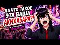 КАК ПОЯВИЛСЯ ЭТОТ АНИМЕ РАЙ НА ЗЕМЛЕ? | ГОРОД ОТАКУ - АКИХАБАРА