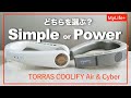 【Review】TORRAS COOLIFY Air & Cyber ／ シンプルな操作性のAirか、圧倒的な冷却パワーのCyberか、あなたはどちらを選びますか？