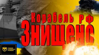 У ГУР підтвердили знищення патрульного корабля Сергій Котов дронами Magura