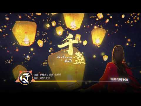 【SING女团】《千盏》纪粹希原编曲重置暗黑版 (Dark version)