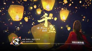 【SING女团】《千盏》纪粹希原编曲重置暗黑版 (Dark version)