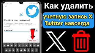 Как удалить учетную запись X Twitter навсегда (обновление 2023 г.) |