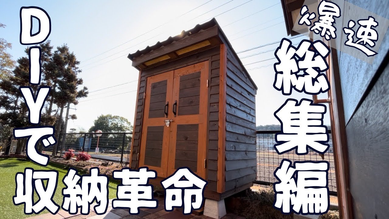 DIY】おしゃれな倉庫物置を作りました。#.総集編 - YouTube