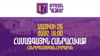 ՈՒՂԻՂ. Սրբազան Պայքար | Համազգային հանրահավաք Հանրապետության հրապարակում