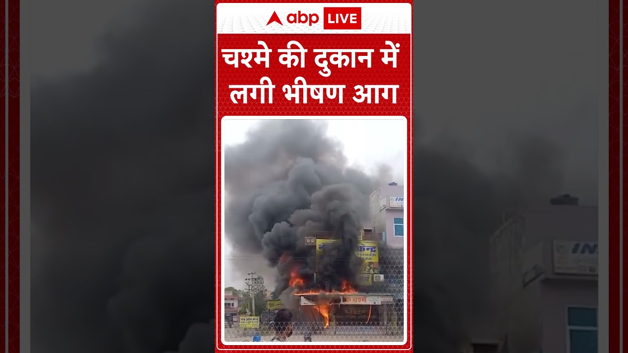 Alwar News: Rajasthan के अलवर में चश्मे की दुकान में लगी जोरदार आग | ABP LIVE